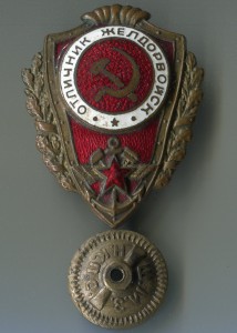Отличник желдорвойск.
