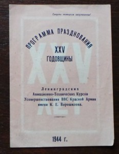 Программа празднования 25 годовщины, 1944 год