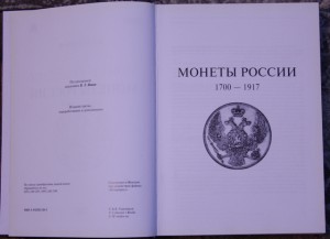 Узденников. Монеты России 1700-1917 гг.