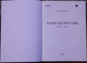 Узденников. Монеты России 1700-1917 гг.