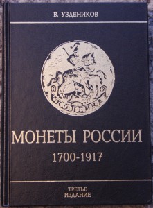 Узденников. Монеты России 1700-1917 гг.