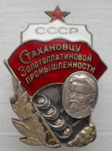 Стахановцу золотоплатиновой промышленности.