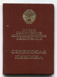 Слава 3 степени 201818 с документом 1979 г