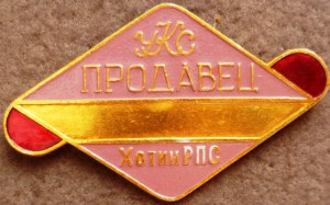 ПРОДАВЕЦ. Хотинский райпотребсоюз.