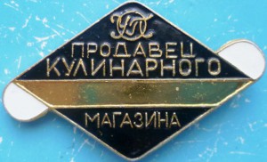 Продавец кулинарного магазина. УОП. Хотин?