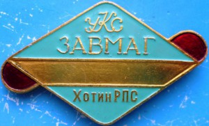 ЗАВМАГ. Хотин РПС.-райпотребсоюз