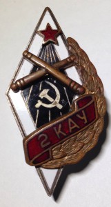 Ромб - 2КАУ