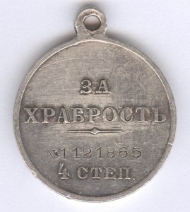 За храбрость 4 степ. № 1.121.865