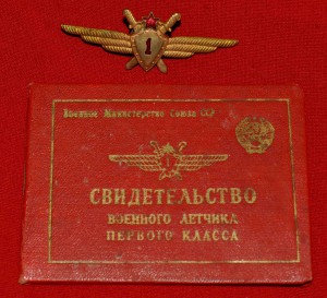 Комплект документов на ЗАСЛУЖЕННОГО военного лётчика СССР !!