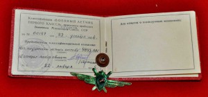 Комплект документов на ЗАСЛУЖЕННОГО военного лётчика СССР !!