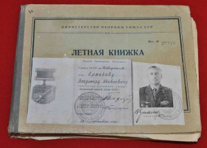 Комплект документов на ЗАСЛУЖЕННОГО военного лётчика СССР !!