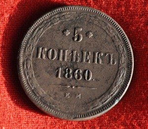 5 копеек 1860 г СОХРАН !