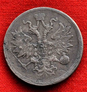 5 копеек 1860 г СОХРАН !