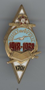 ВВМКУ им.Фрунзе 1918-1968