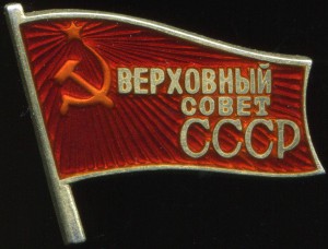 ВС СССР № 535