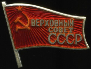 ВС СССР № Х-128