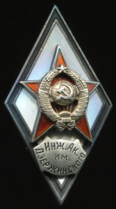 Инж. Ак. им. Дзержинского