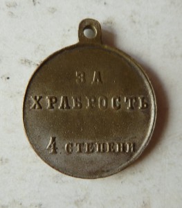 За Храбрость, частник