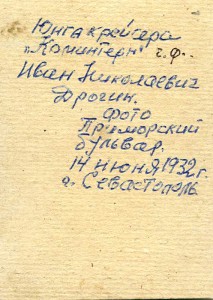 ЮНГА крейсера "КОМИНТЕРН" Иван Николаевич Дрогин. 1932 г.