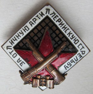 За отличную артиллерийскую стрельбу, образца 1936 г. №1423