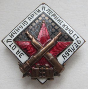 За отличную артиллерийскую стрельбу, образца 1936 г. №1423