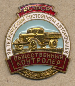 Общественный контролер РСФСР №20994.