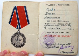 За отвагу на пожаре.