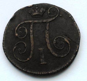 Копейка 1798 г...КМ