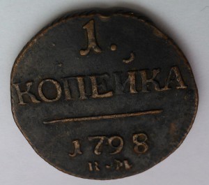 Копейка 1798 г...КМ