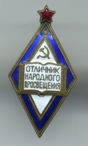 Отличник народного просвещения.