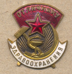 Отличник здравоохранения № 95060