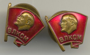 ВЛКСМ, 2 знака.