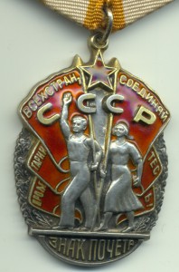 Знак Почета № 39506