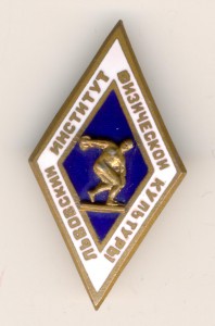 Львовский Институт Физической Культуры