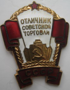 Отличник советской торговли ММД