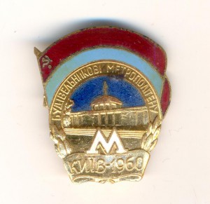 Строителю метрополитена Киев 1960