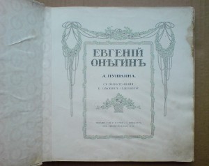 Евгений Онегин. С цветными иллюстрациями!
