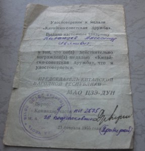 Удост.-ие "Китайско-Советская Дружба" МпЦ 1 т.р.