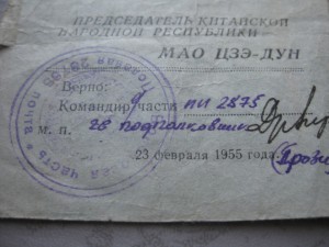 Удост.-ие "Китайско-Советская Дружба" МпЦ 1 т.р.