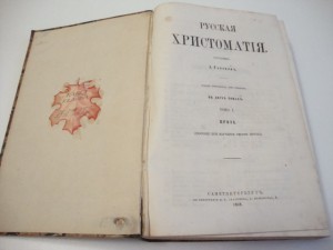 "Русская Христоматия". А. Галахов. В двух  томах. 1868 г.