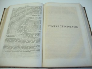 "Русская Христоматия". А. Галахов. В двух  томах. 1868 г.