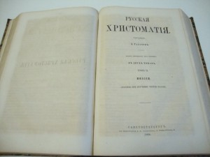 "Русская Христоматия". А. Галахов. В двух  томах. 1868 г.