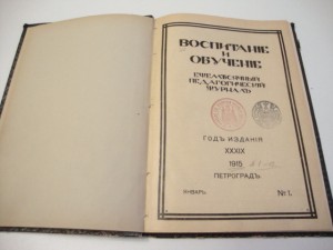 Воспитание и обучение. № 1-12. за 1915 г