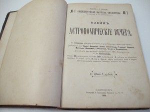 Клейн . Астрономические вечера.1898г.