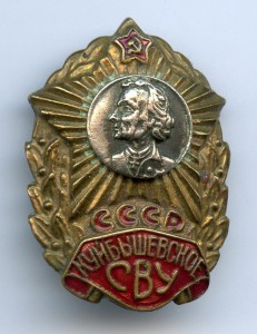 R Знак СВУ Куйбышевское Суворовское Военное училише
