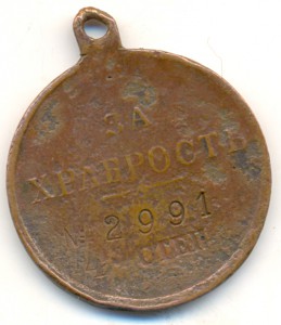 Медаль за храбрость