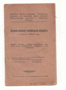 Военно-полевой телефонный аппарат модель 1914-1915г