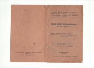 Военно-полевой телефонный аппарат модель 1914-1915г