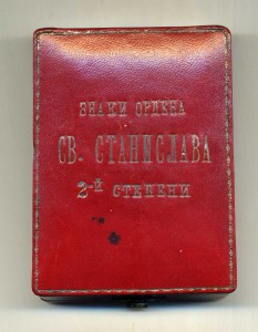 Коробка к ордену Станислава 2 ст. (ранняя)