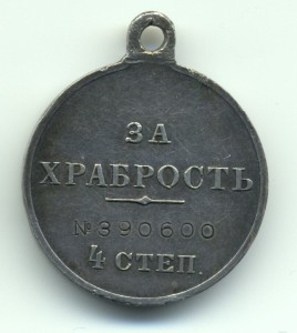 За храбрость № 390600